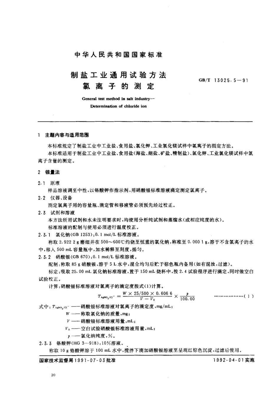 GBT 13025.5-1991 制盐工业通用试验方法 氯离子的测定.pdf_第1页