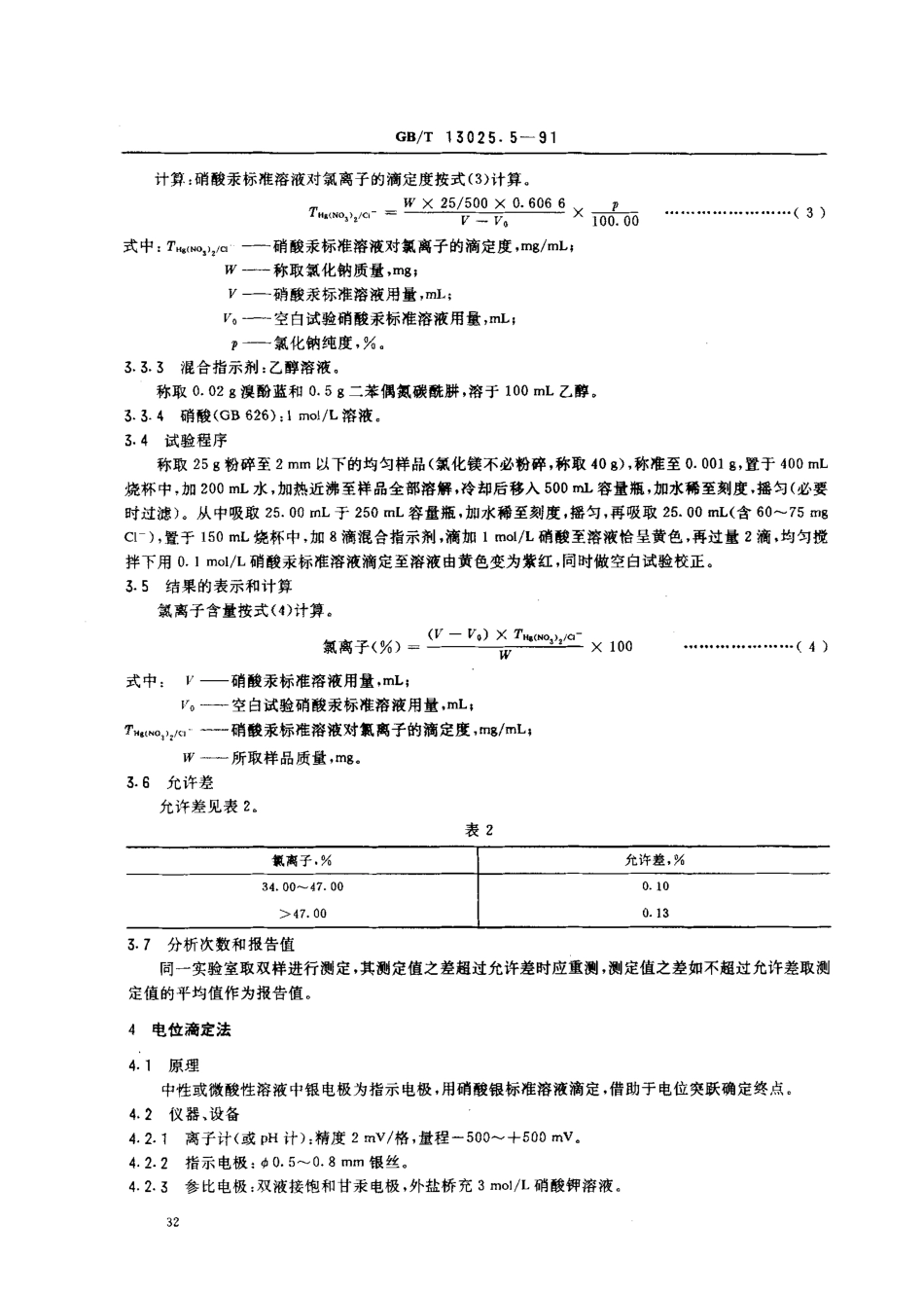 GBT 13025.5-1991 制盐工业通用试验方法 氯离子的测定.pdf_第3页