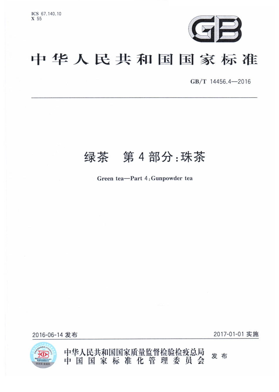 GBT 14456.4-2016 绿茶 第4部分：珠茶.pdf_第1页