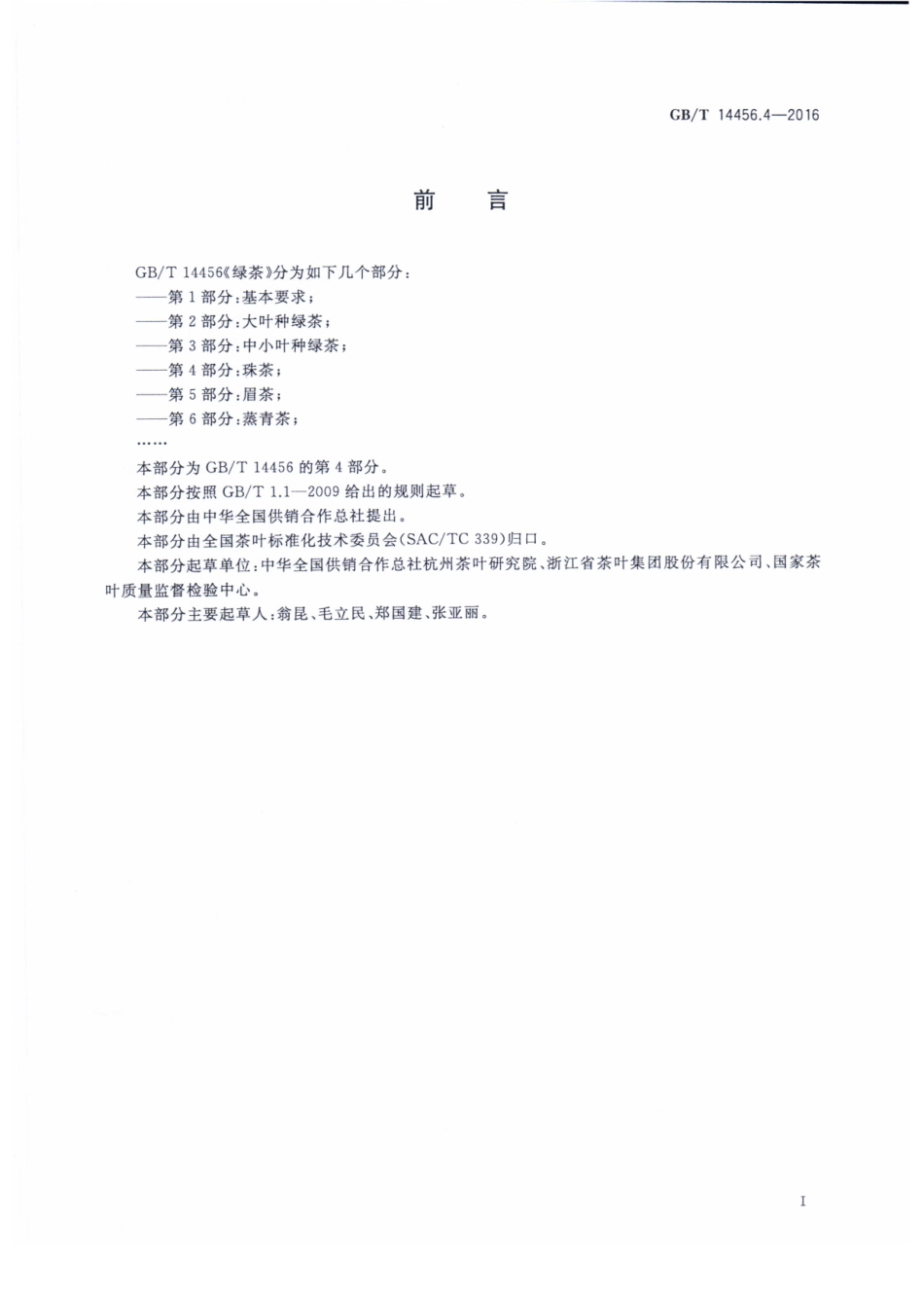 GBT 14456.4-2016 绿茶 第4部分：珠茶.pdf_第2页