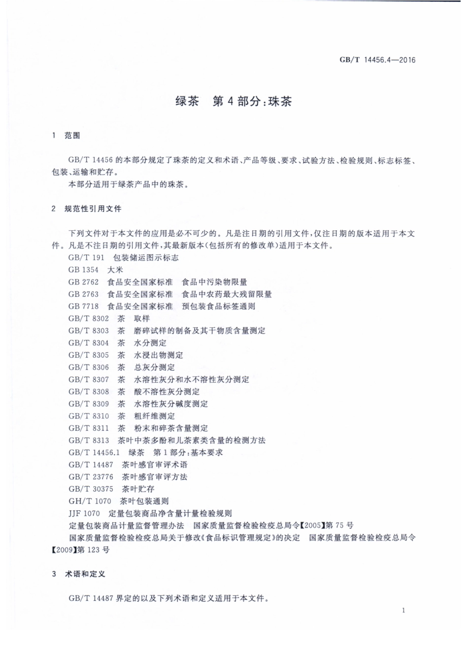 GBT 14456.4-2016 绿茶 第4部分：珠茶.pdf_第3页