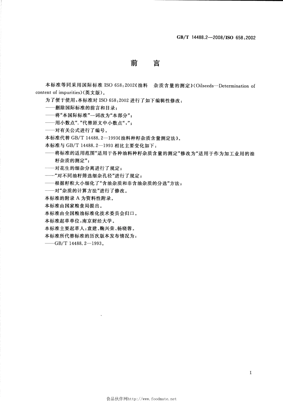 GBT 14488.2-2008 油料 杂质含量的测定.pdf_第2页
