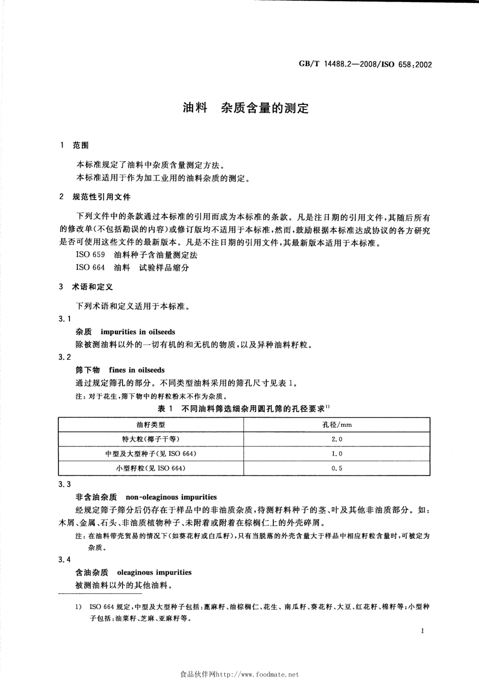 GBT 14488.2-2008 油料 杂质含量的测定.pdf_第3页