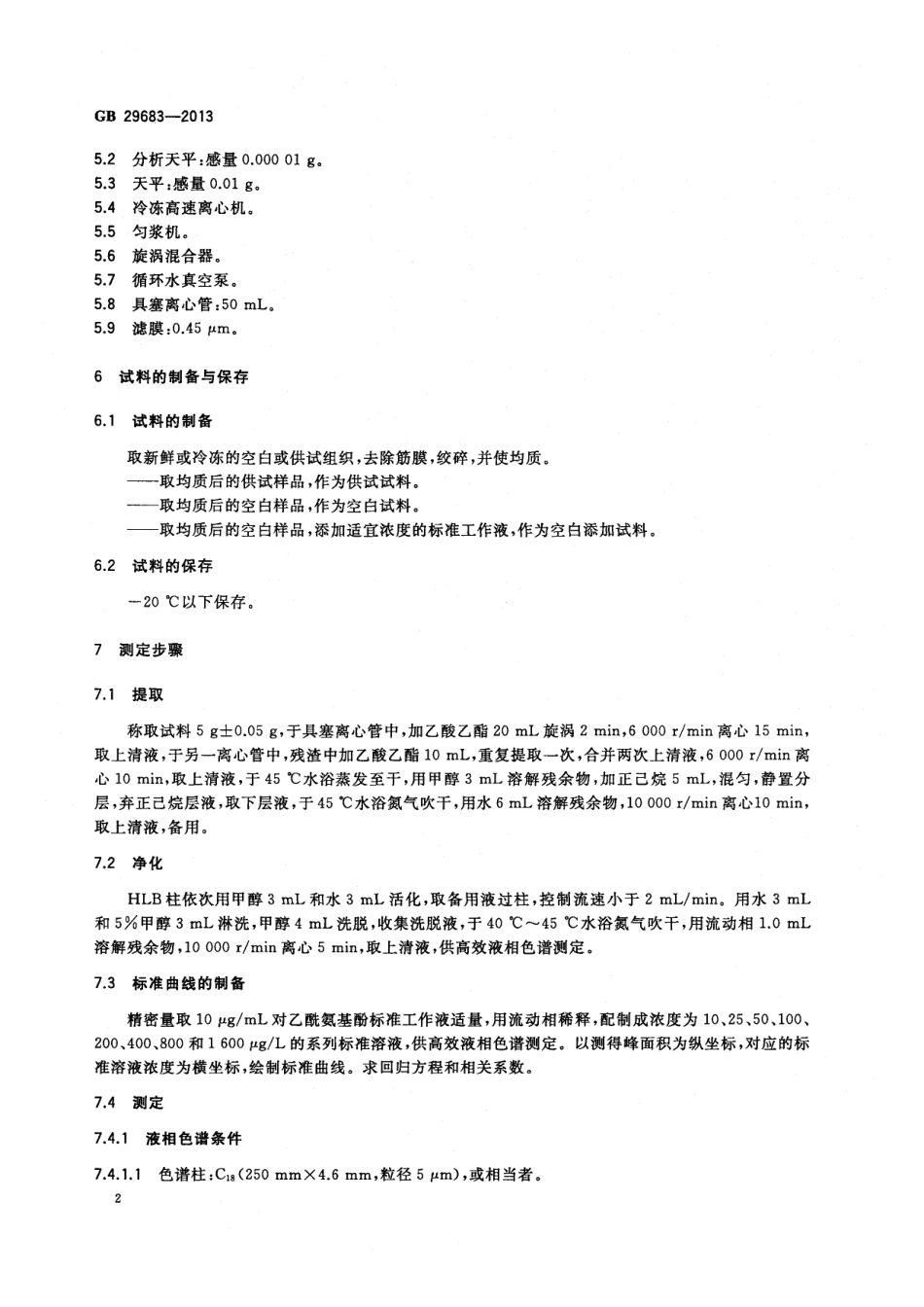 GB 29683-2013 食品安全国家标准 动物性食品中对乙酰氨基酚残留量的测定 高效液相色谱法.pdf_第3页