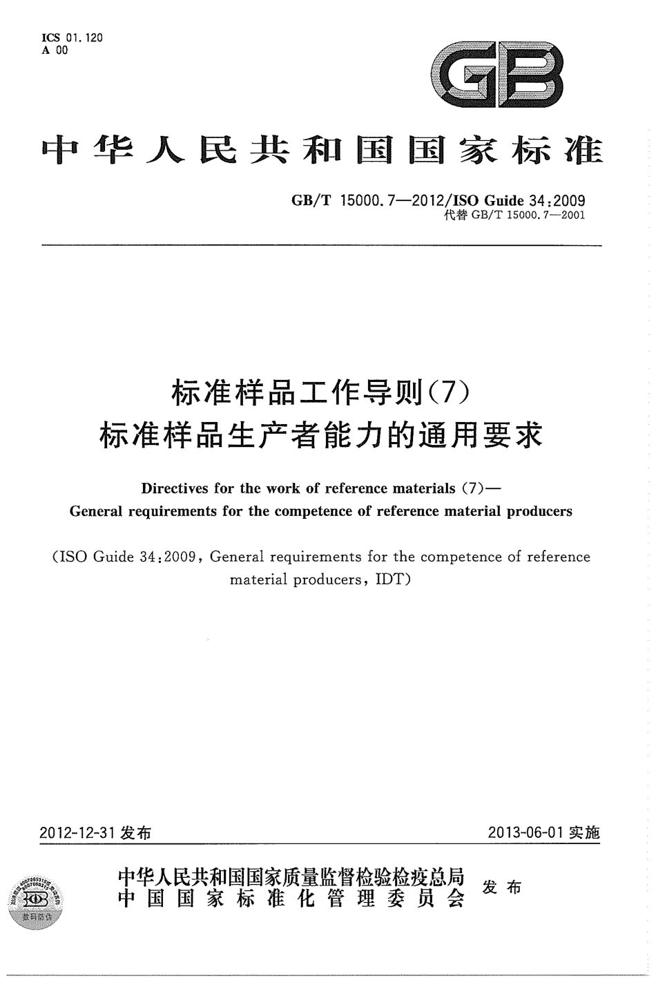 GBT 15000.7-2012 标准样品工作导则(7) 标准样品生产者能力的通用要求.pdf_第1页
