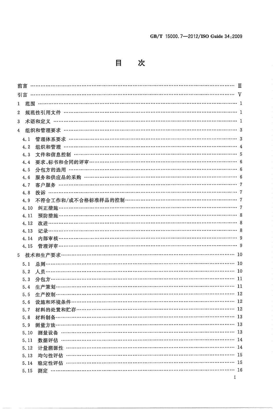 GBT 15000.7-2012 标准样品工作导则(7) 标准样品生产者能力的通用要求.pdf_第2页