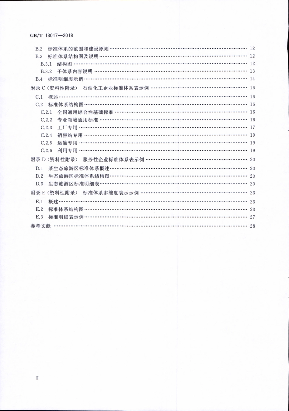GBT 13017-2018 企业标准体系表编制指南.pdf_第3页