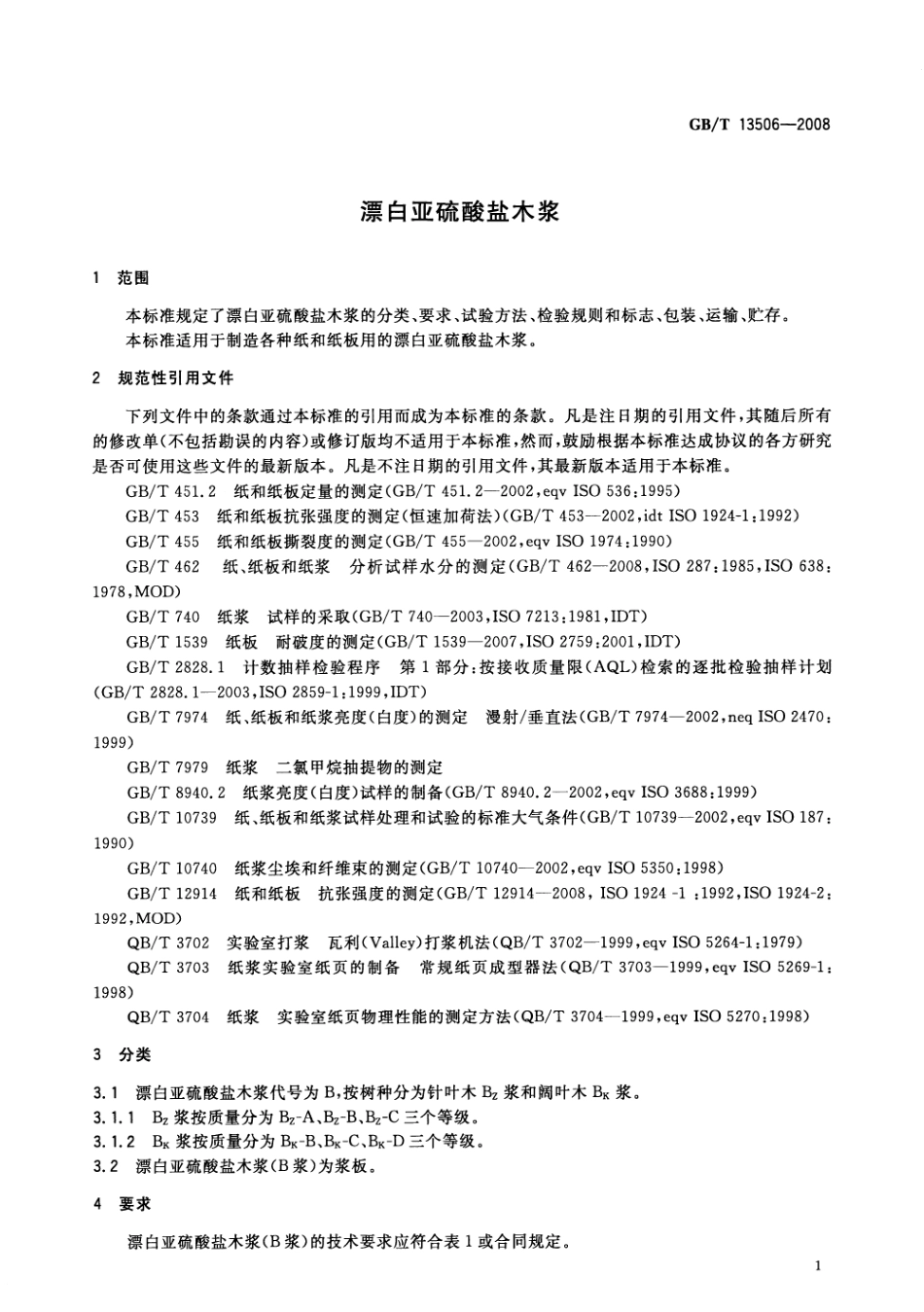 GBT 13506-2008 漂白亚硫酸盐木浆.pdf_第3页