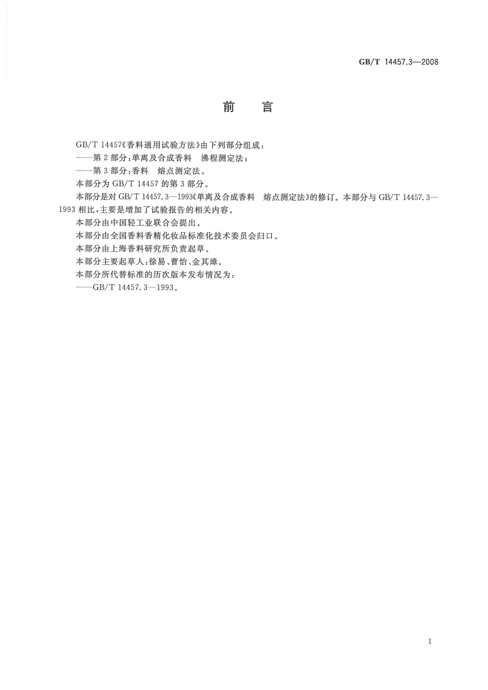 GBT 14457.3-2008 香料 熔点测定法.pdf_第2页