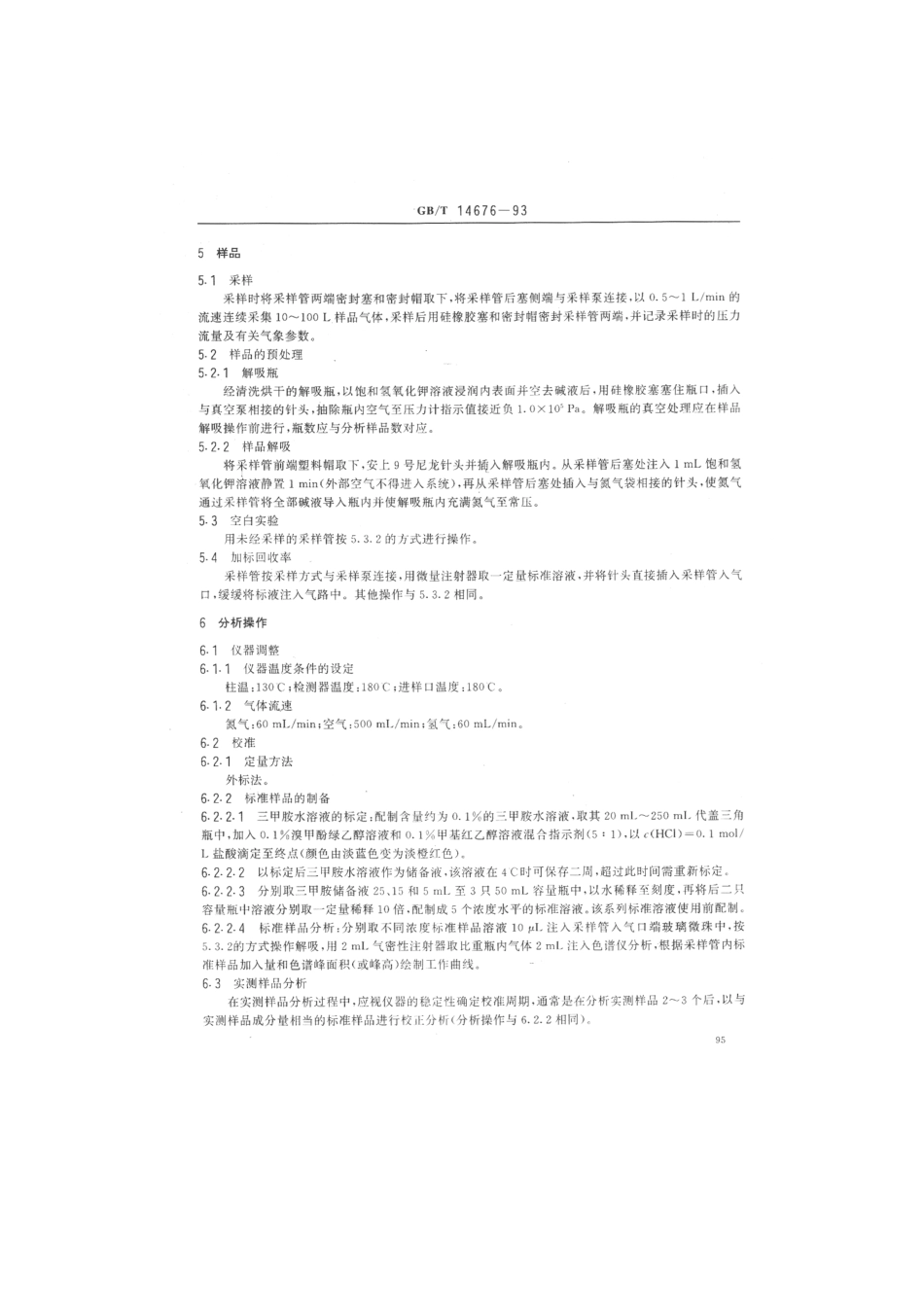 GBT 14676-1993 空气质量 三甲胺的测定 气相色谱法 .pdf_第3页
