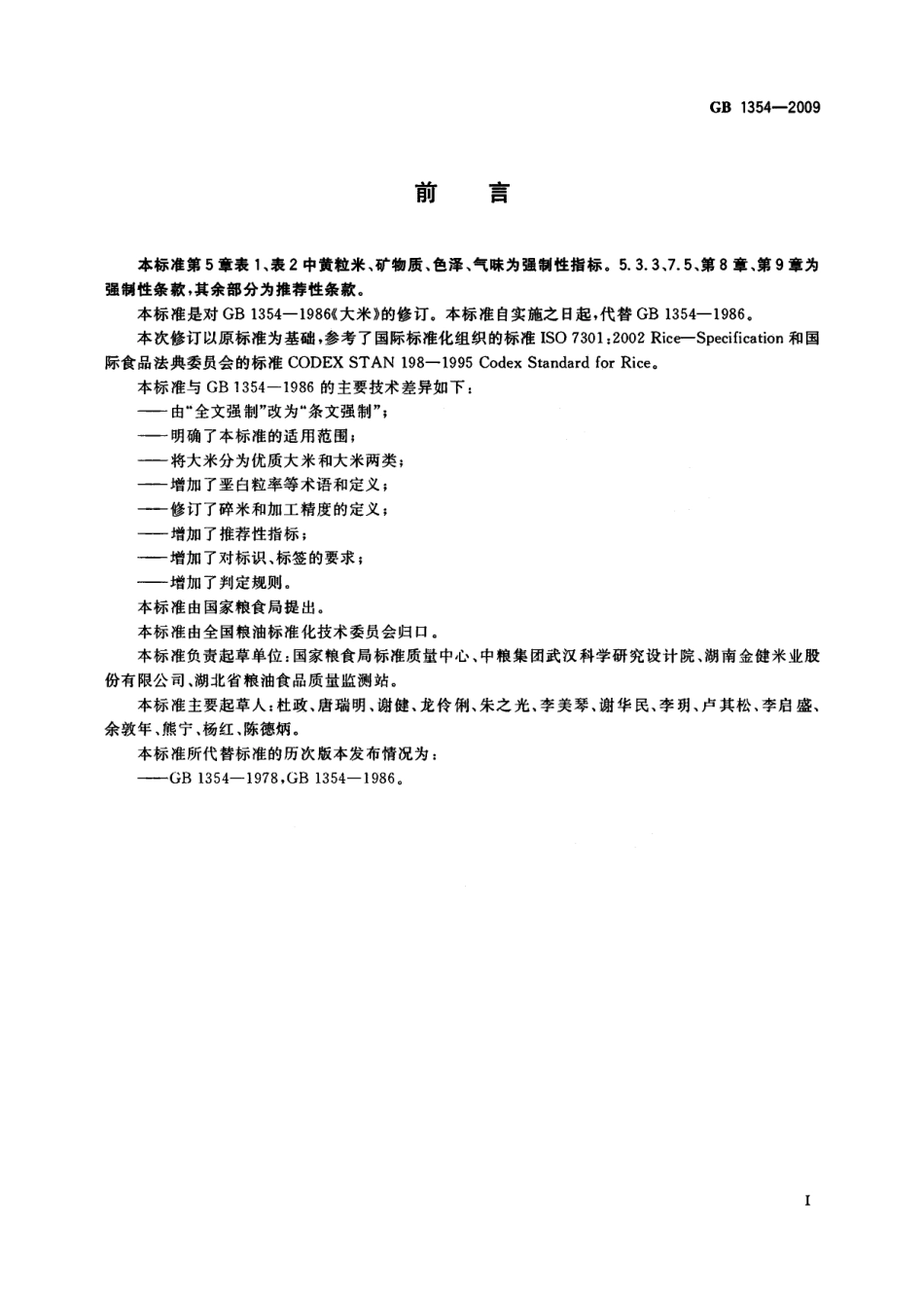 GBT 1354-2009 大米.pdf_第2页