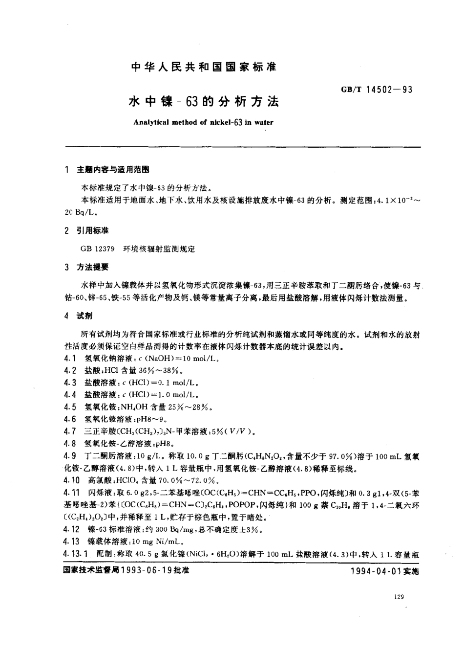 GBT 14502-1993 水中镍-63的分析方法.pdf_第1页