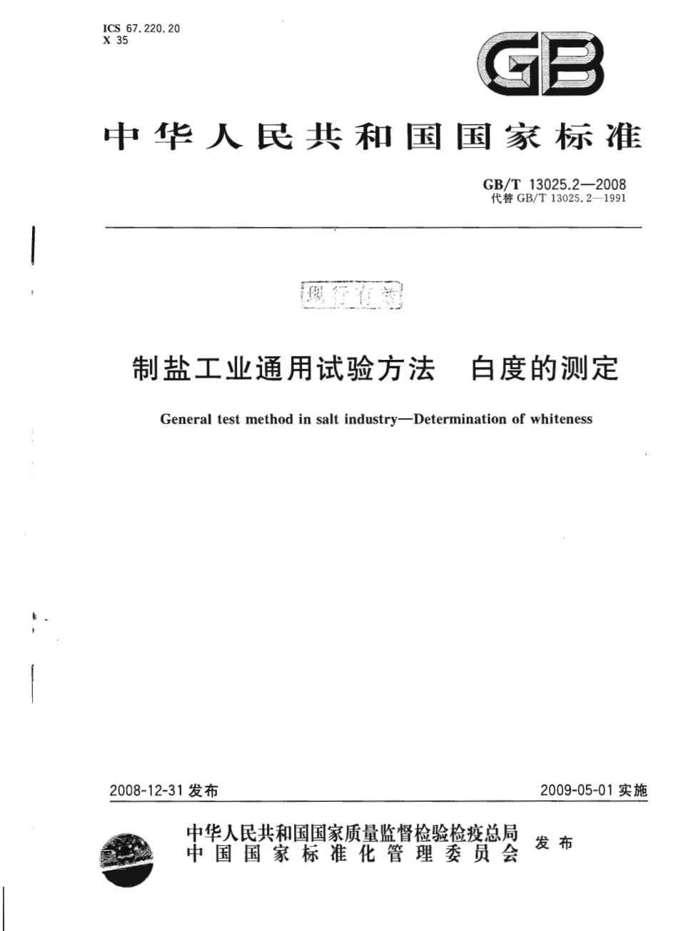 GBT 13025.2-2008 制盐工业通用试验方法 白度的测定.pdf_第1页