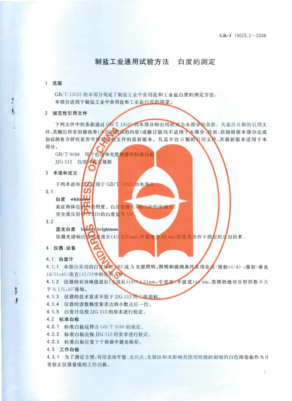 GBT 13025.2-2008 制盐工业通用试验方法 白度的测定.pdf_第3页