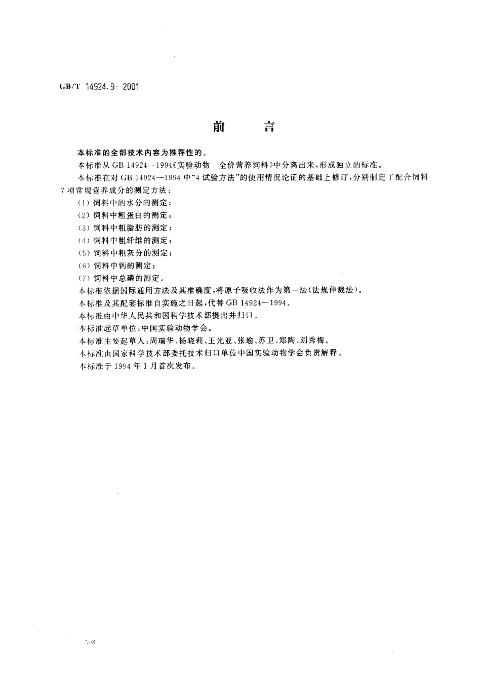 GBT 14924.9-2001 实验动物 配合饲料 常规营养成分的测定.pdf_第1页