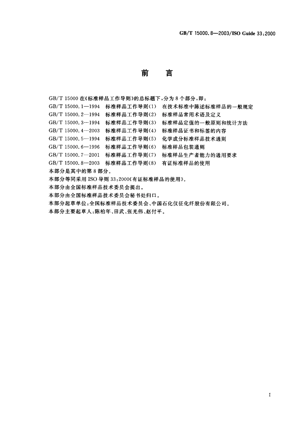 GBT 15000.8-2003 标准样品工作导则(8) 有证标准样品的使用.pdf_第1页