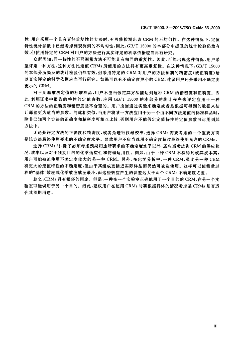 GBT 15000.8-2003 标准样品工作导则(8) 有证标准样品的使用.pdf_第3页