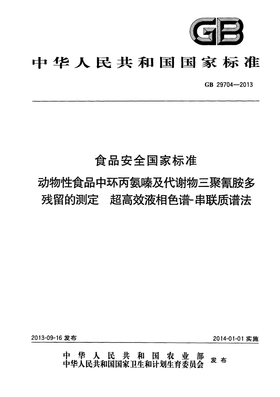 GB 29704-2013 食品安全国家标准 动物性食品中环丙氨嗪及代谢物三聚氰胺多残留的测定 超高效液相色谱-串联质谱法.pdf_第1页