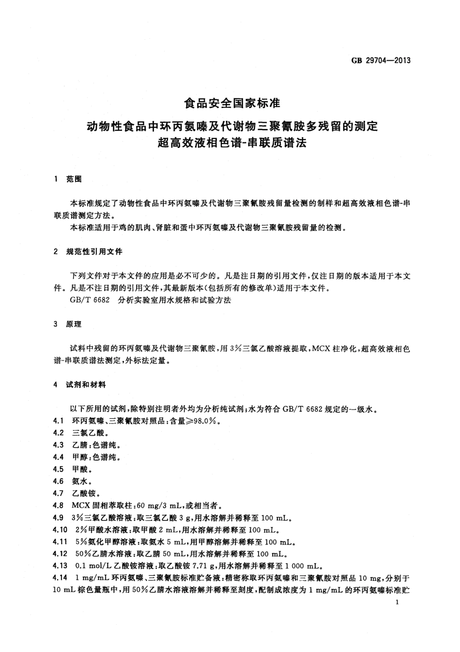 GB 29704-2013 食品安全国家标准 动物性食品中环丙氨嗪及代谢物三聚氰胺多残留的测定 超高效液相色谱-串联质谱法.pdf_第2页