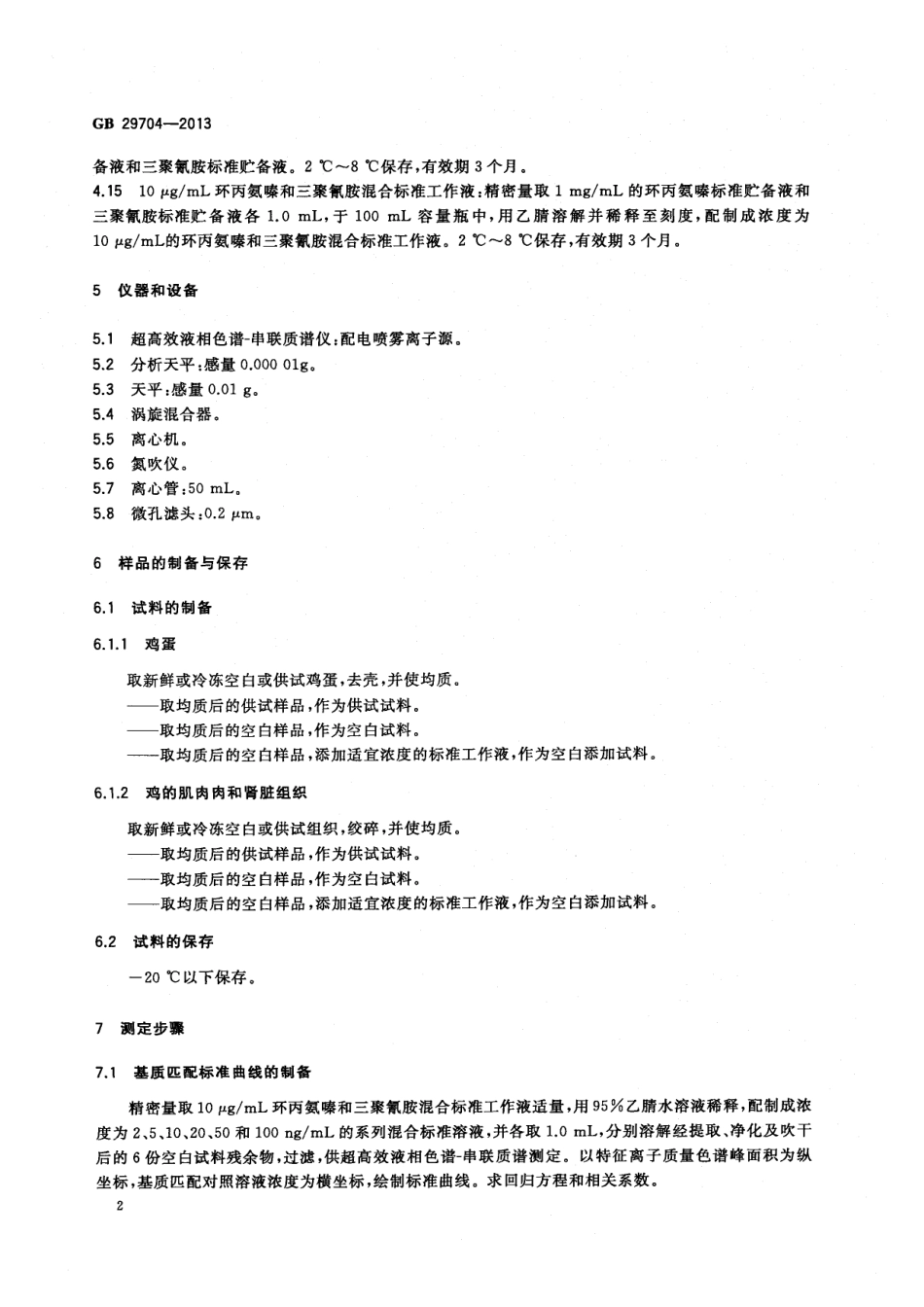 GB 29704-2013 食品安全国家标准 动物性食品中环丙氨嗪及代谢物三聚氰胺多残留的测定 超高效液相色谱-串联质谱法.pdf_第3页