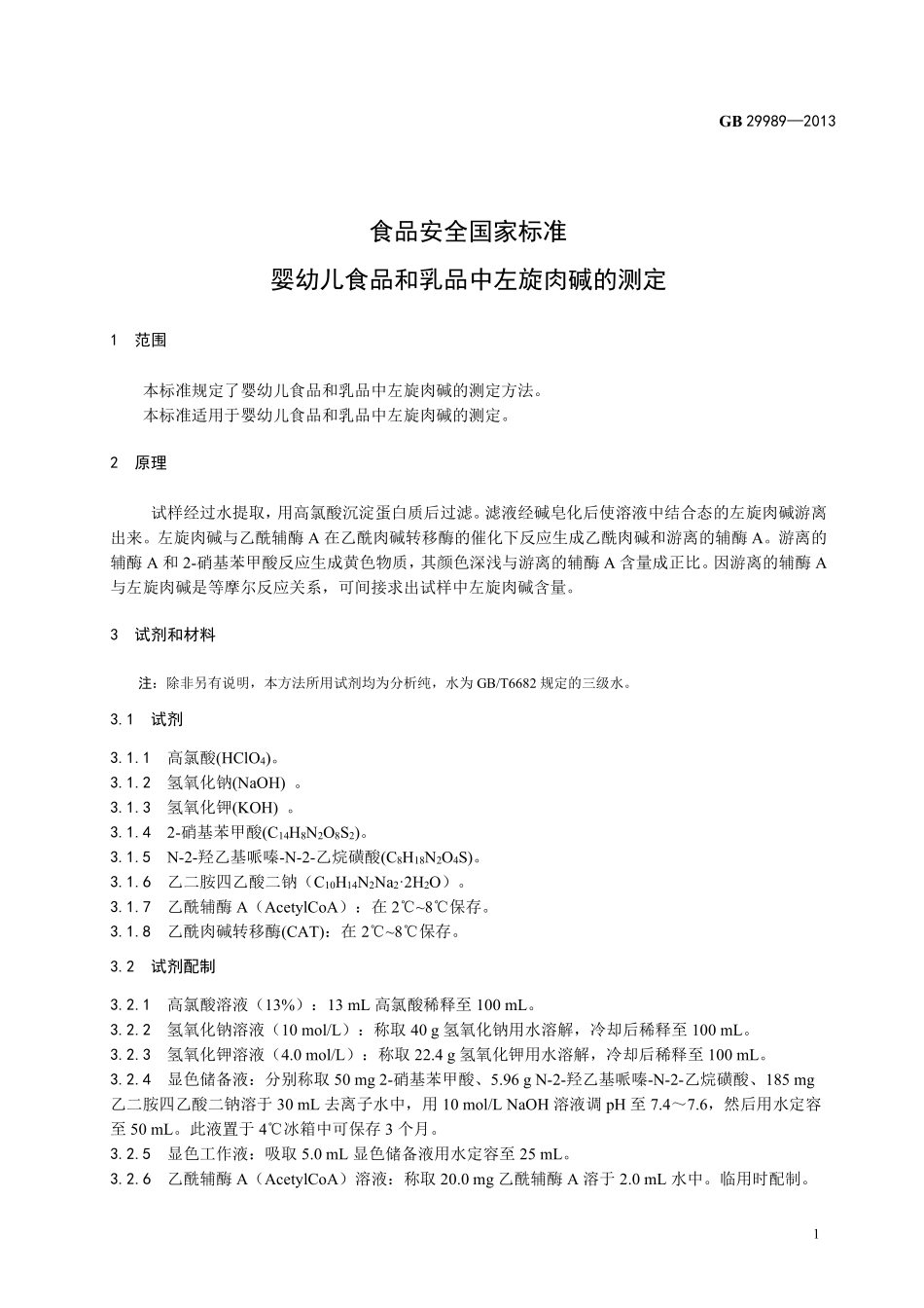 GB 29989-2013 食品安全国家标准 婴幼儿食品和乳品中左旋肉碱的测定.pdf_第2页