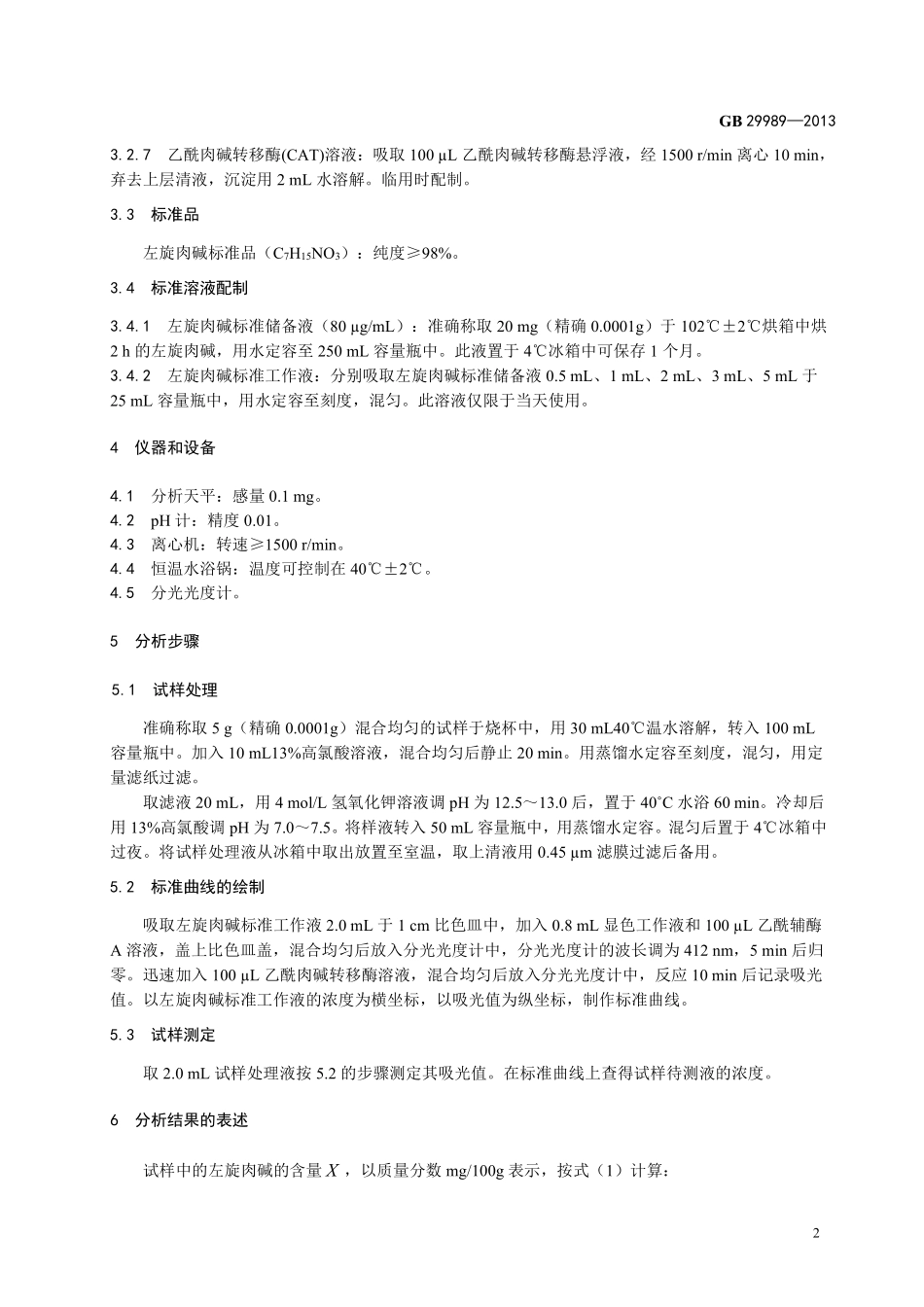 GB 29989-2013 食品安全国家标准 婴幼儿食品和乳品中左旋肉碱的测定.pdf_第3页
