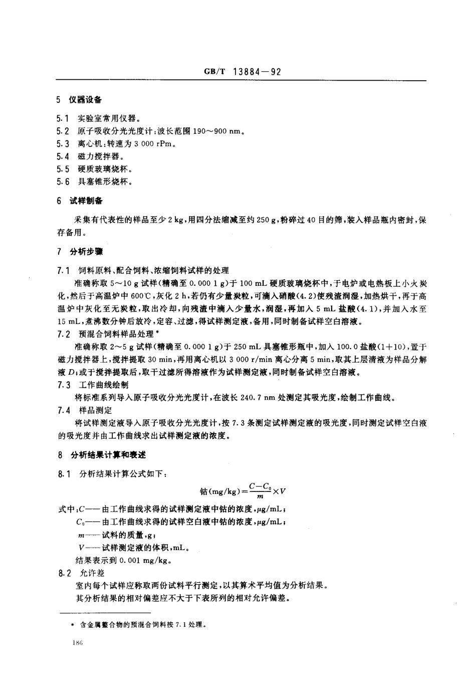 GBT 13884-1992 饲料中钻的测定方法 原子吸收光谱法.pdf_第2页