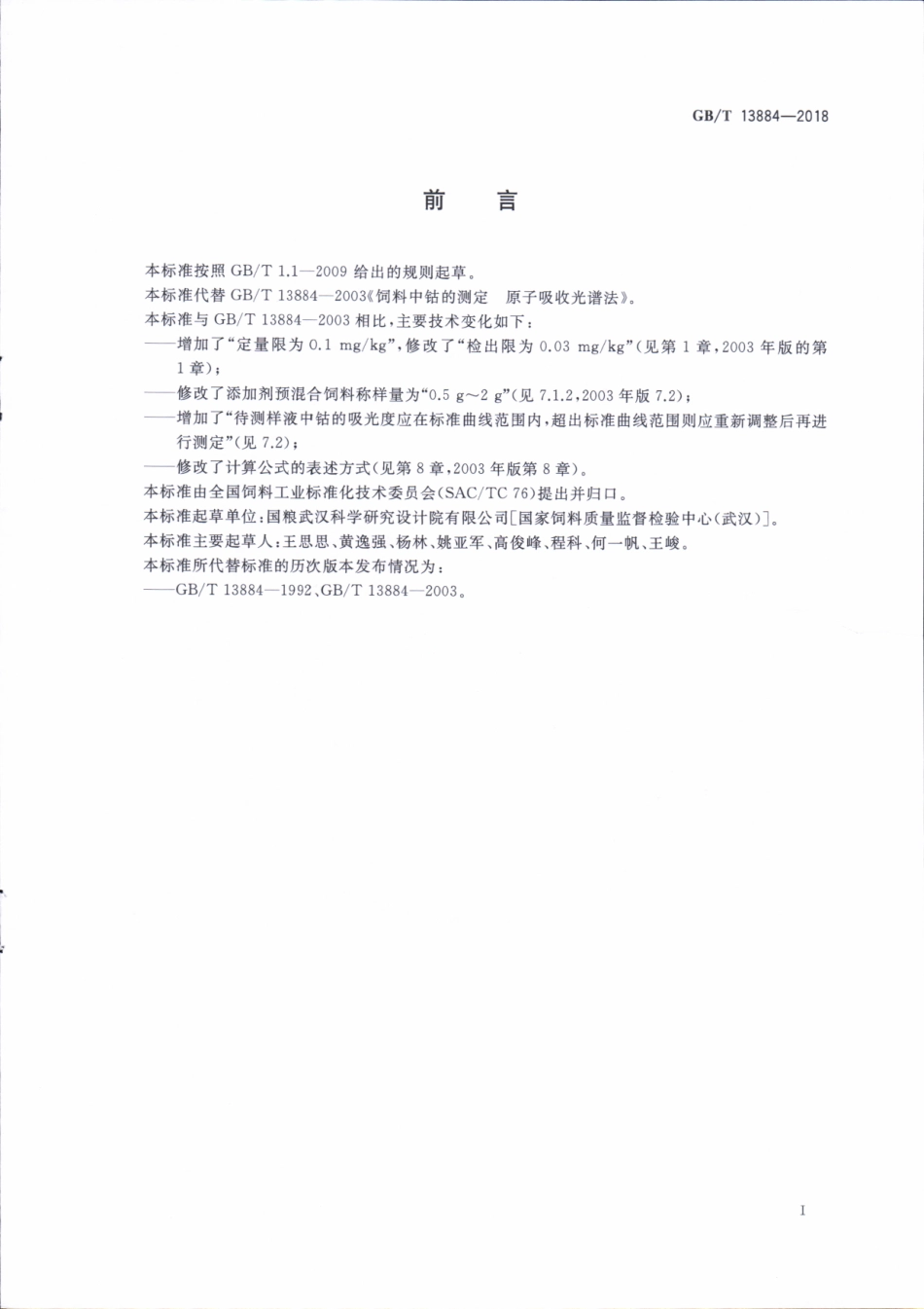GBT 13884-2018&#160;饲料中钴的测定 原子吸收光谱法.pdf_第2页