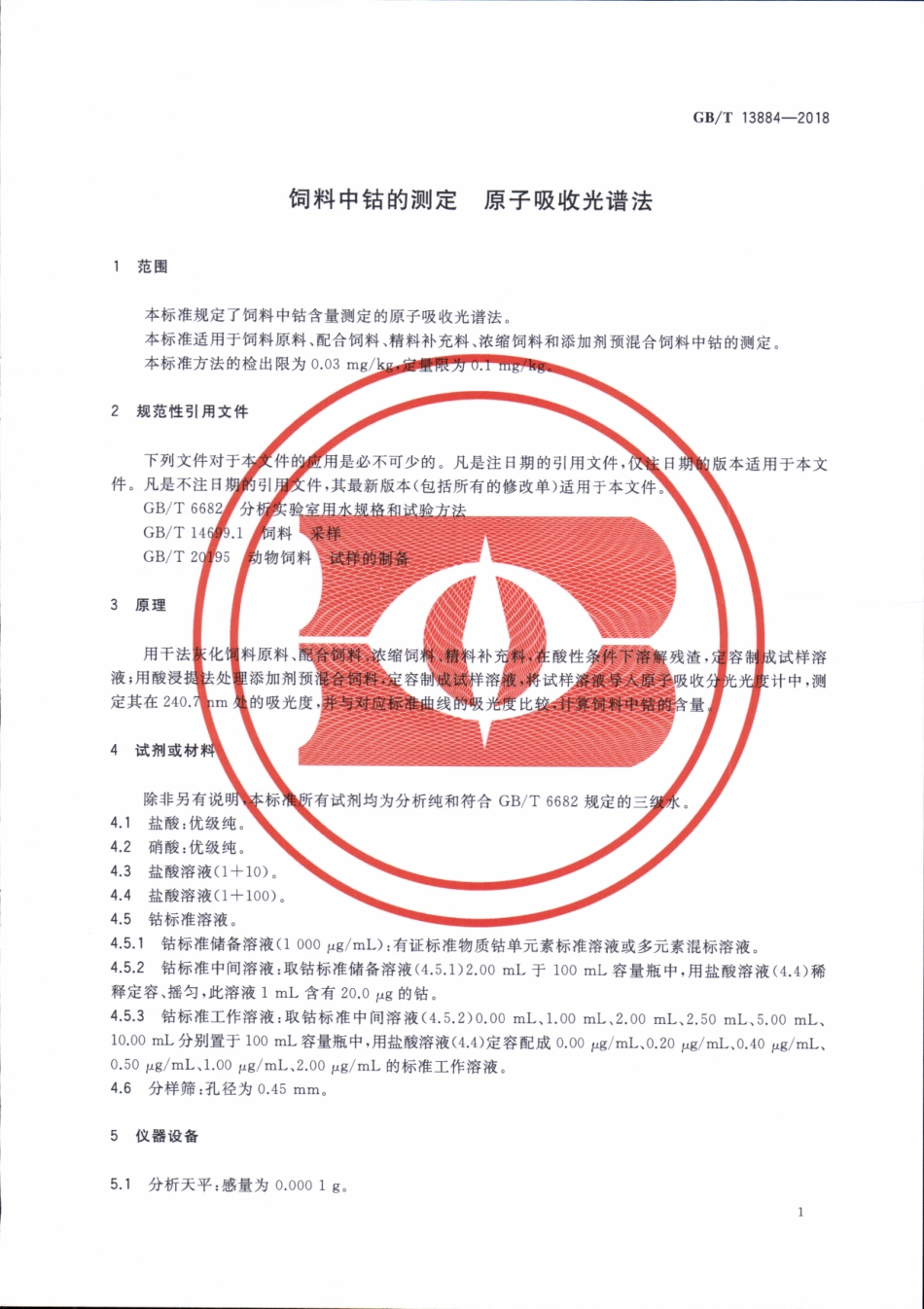 GBT 13884-2018&#160;饲料中钴的测定 原子吸收光谱法.pdf_第3页