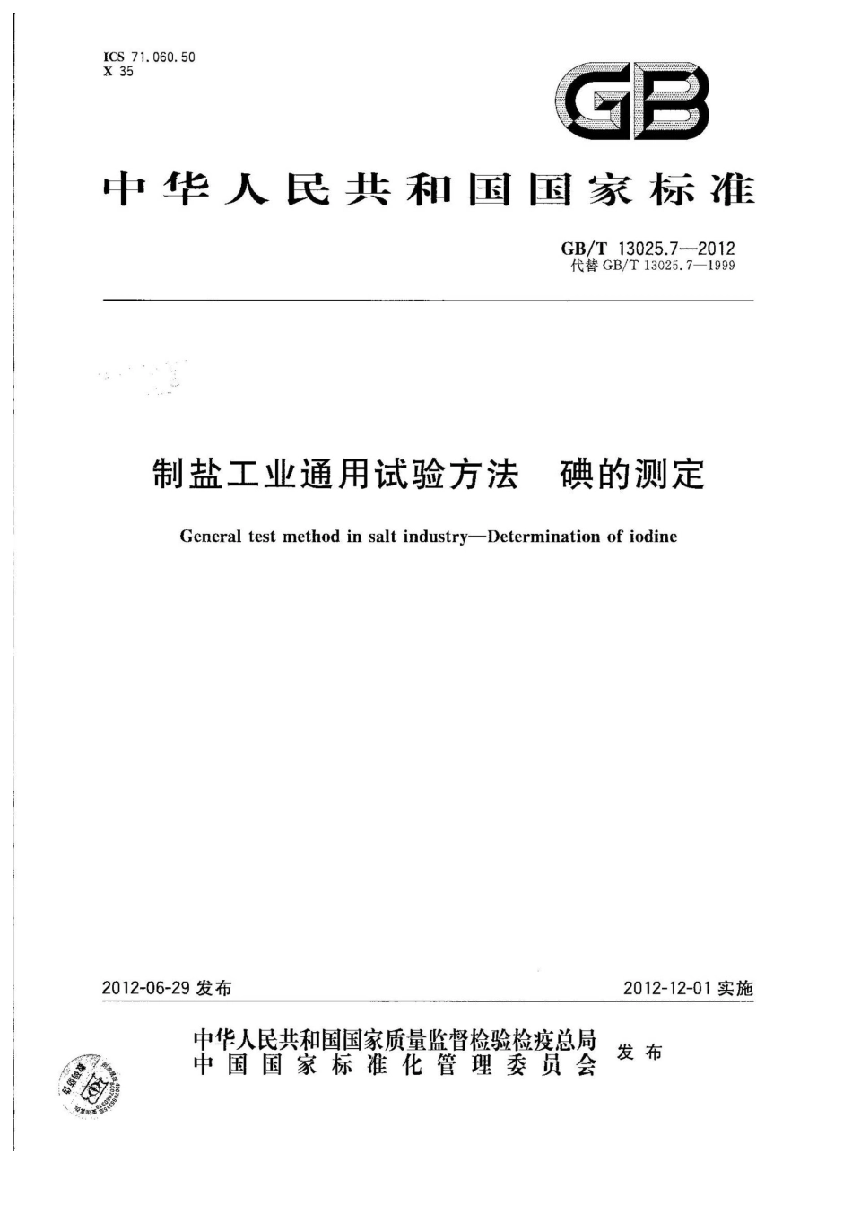 GBT 13025.7-2012 制盐工业通用试验方法 碘的测定.pdf_第1页