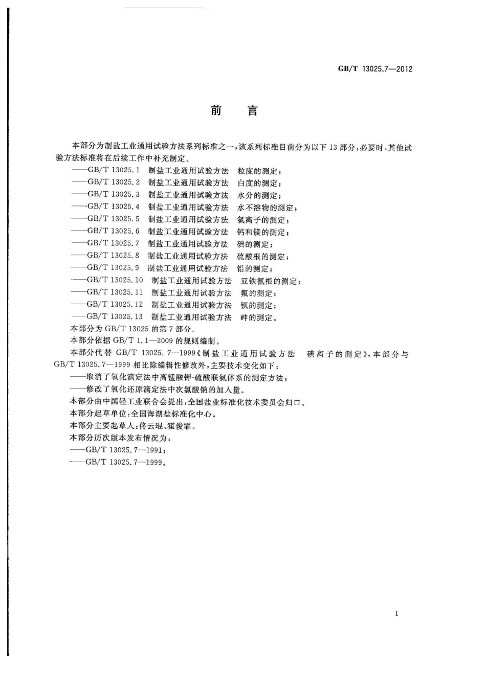 GBT 13025.7-2012 制盐工业通用试验方法 碘的测定.pdf_第2页