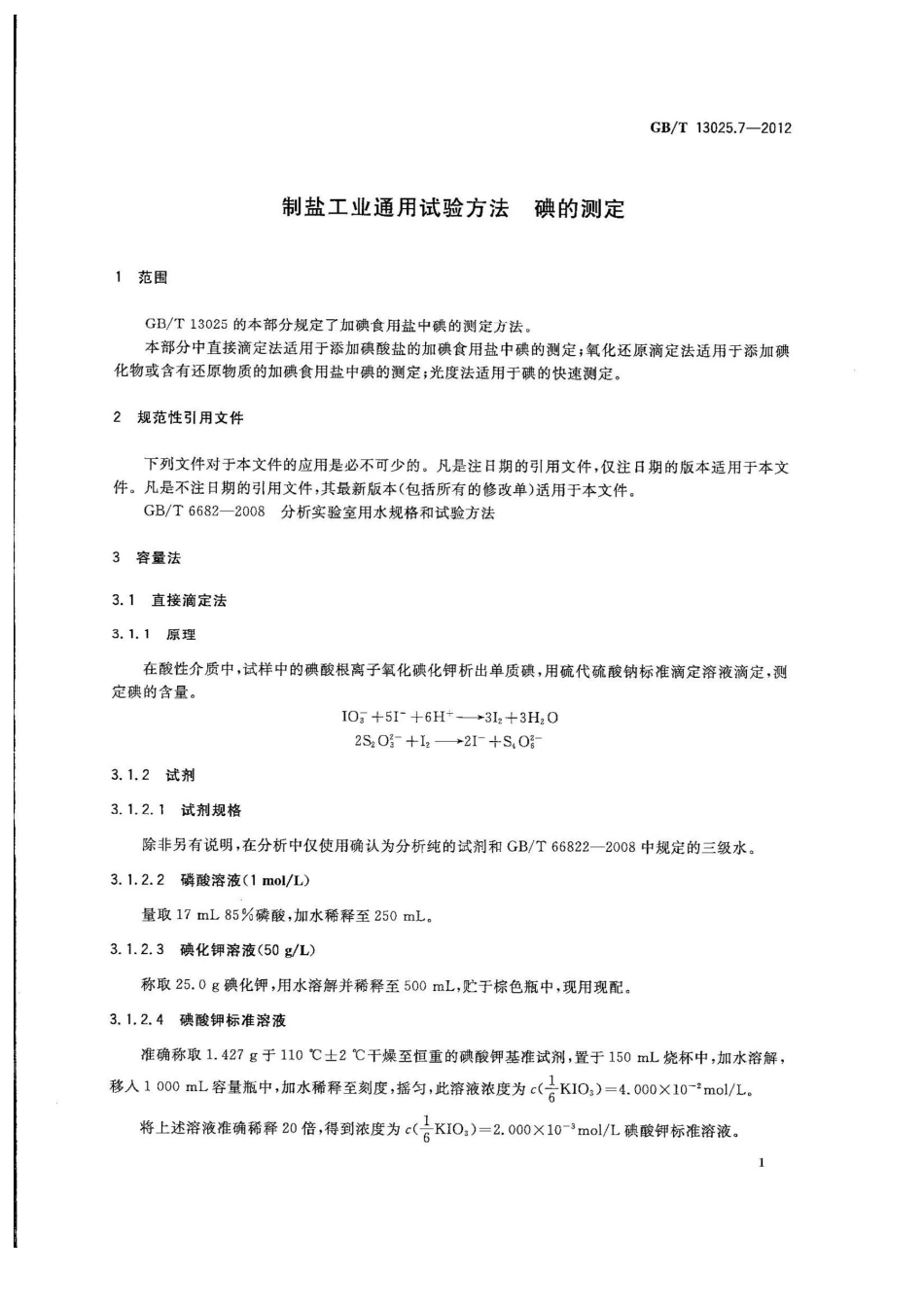 GBT 13025.7-2012 制盐工业通用试验方法 碘的测定.pdf_第3页