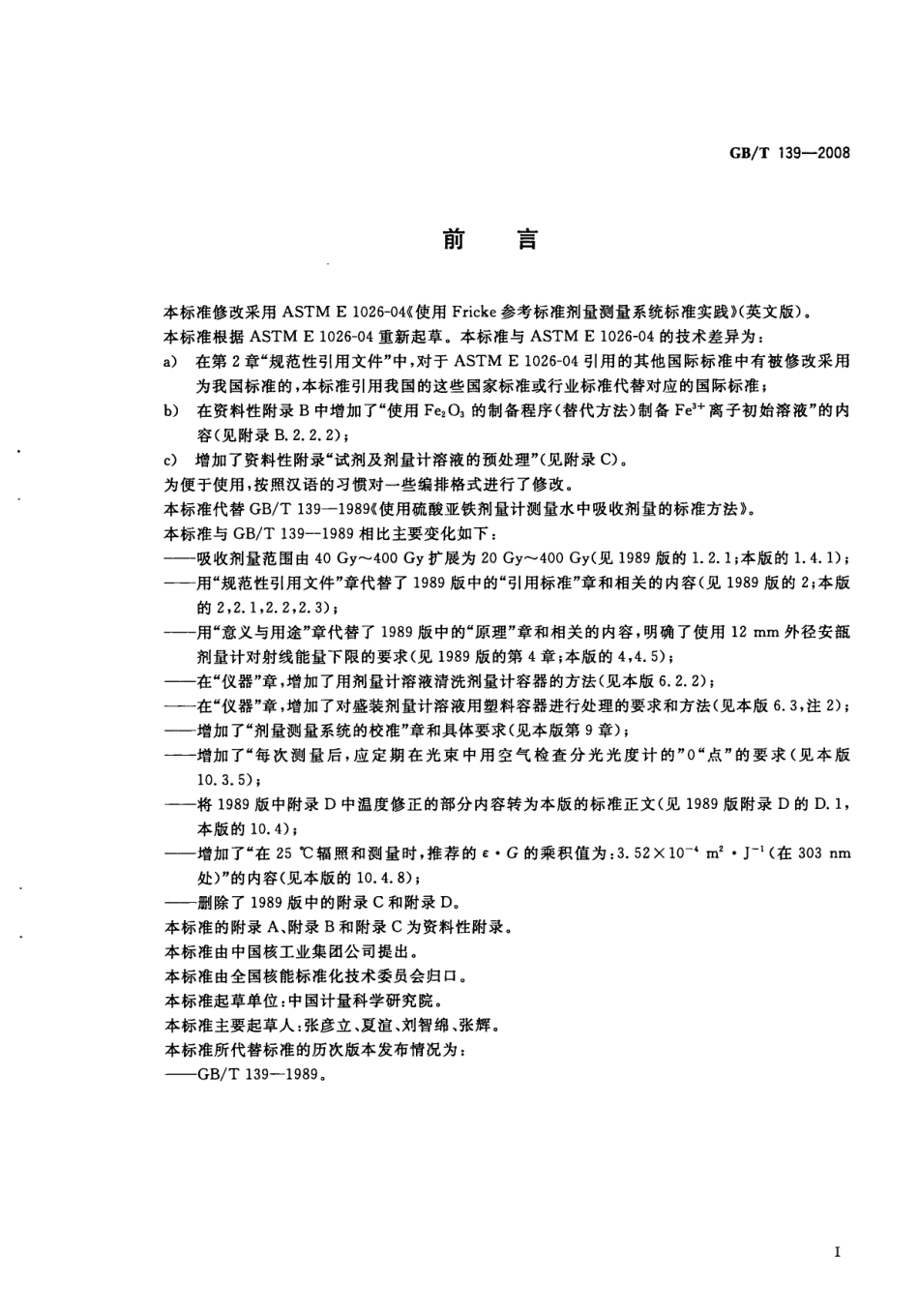 GBT 139-2008 使用硫酸亚铁剂量计测量水中吸收剂量的标准方法.pdf_第2页