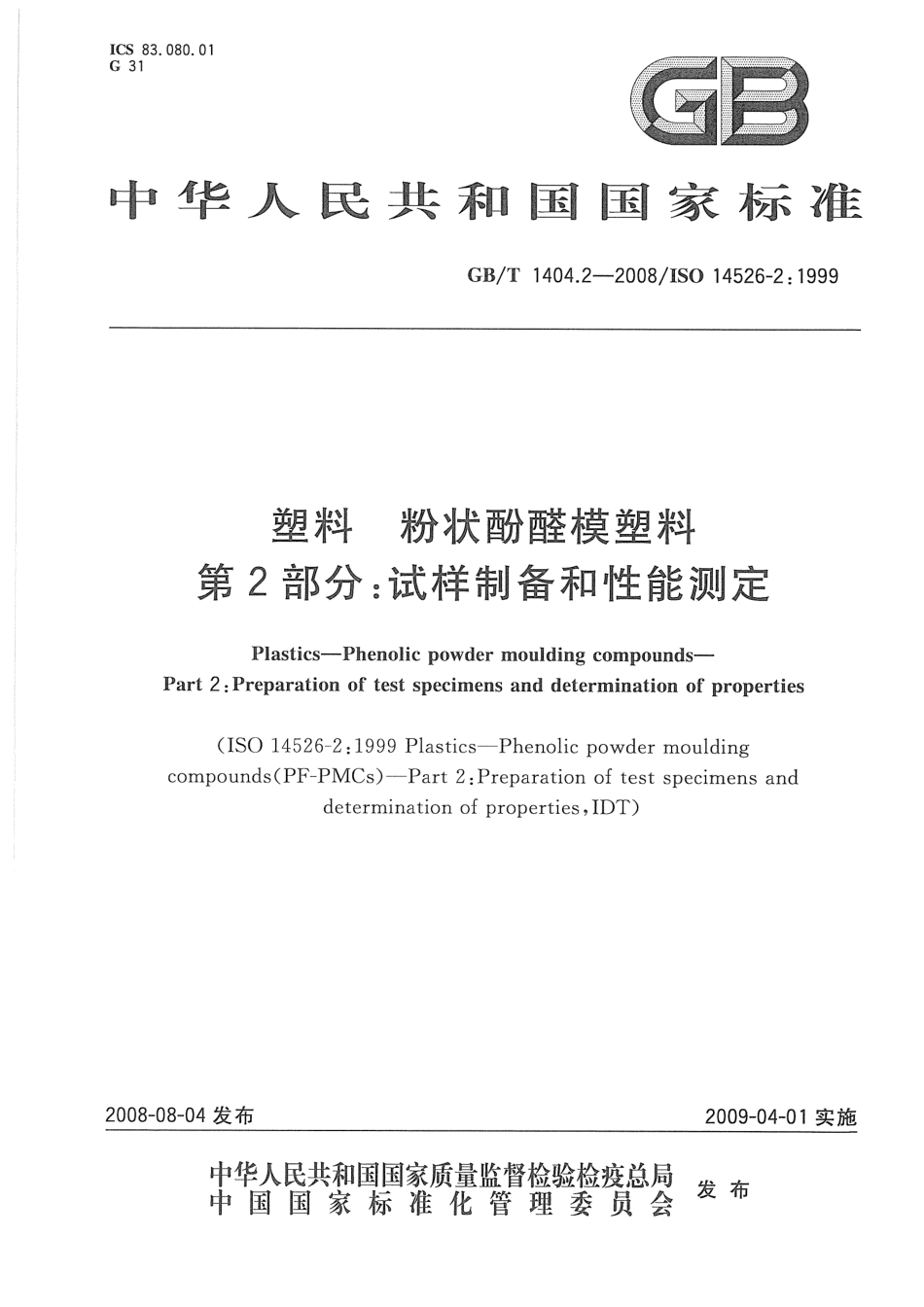 GBT 1404.2-2008 塑料 粉状酚醛模塑料 第2部分：试样制备和性能测定 .pdf_第1页
