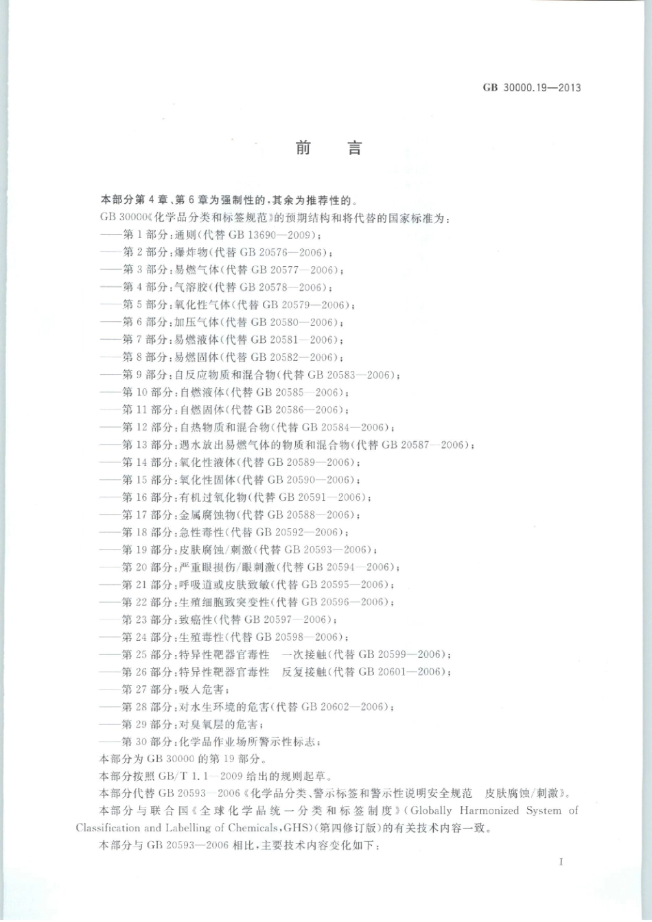 GB 30000.19-2013 化学品分类和标签规范 第19部分：皮肤腐蚀刺激.pdf_第2页