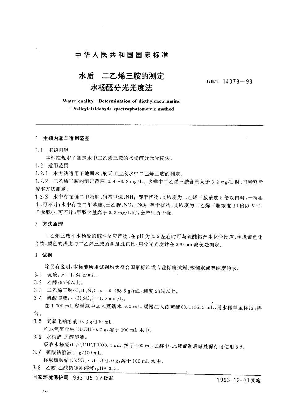 GBT 14378-1993 水质 二乙烯三胺的测定 水杨醛分光光度法.pdf_第1页
