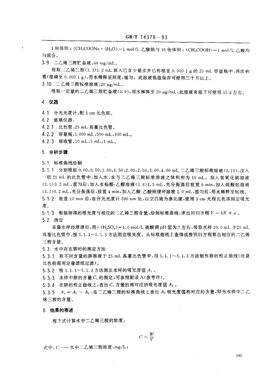 GBT 14378-1993 水质 二乙烯三胺的测定 水杨醛分光光度法.pdf_第2页