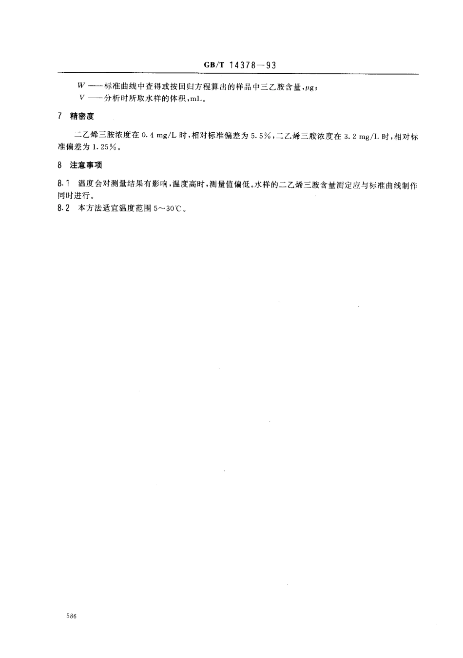 GBT 14378-1993 水质 二乙烯三胺的测定 水杨醛分光光度法.pdf_第3页