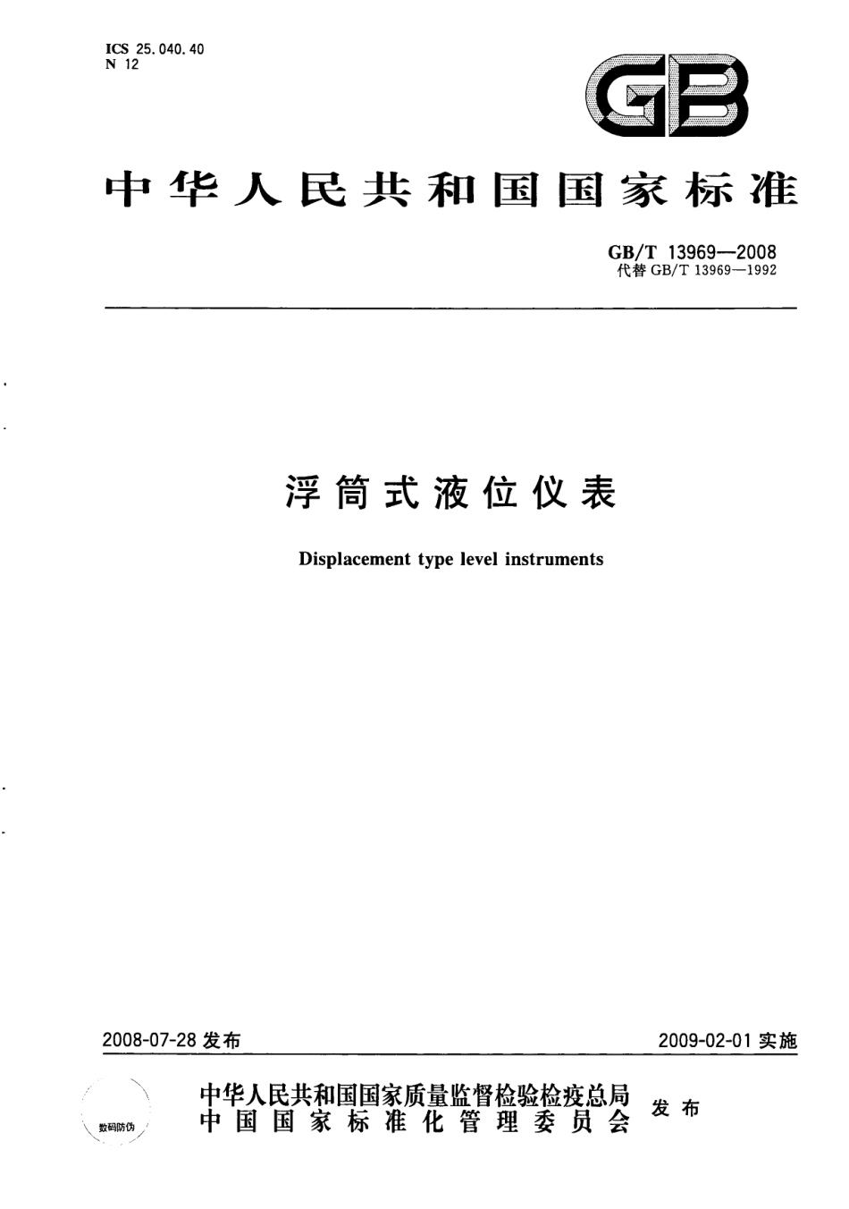 GBT 13969-2008 浮筒式液位仪表.pdf_第1页