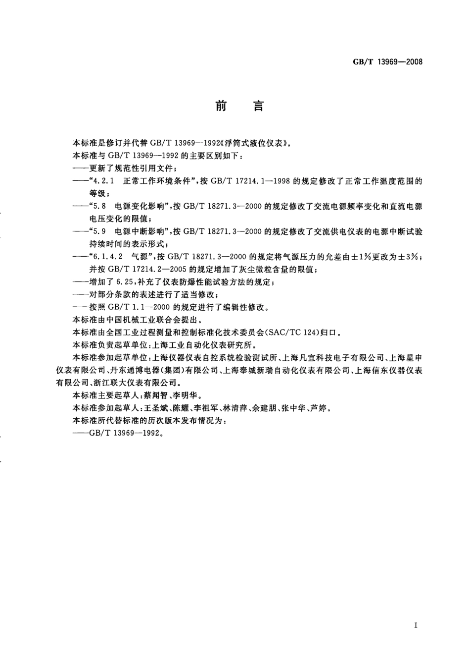 GBT 13969-2008 浮筒式液位仪表.pdf_第2页