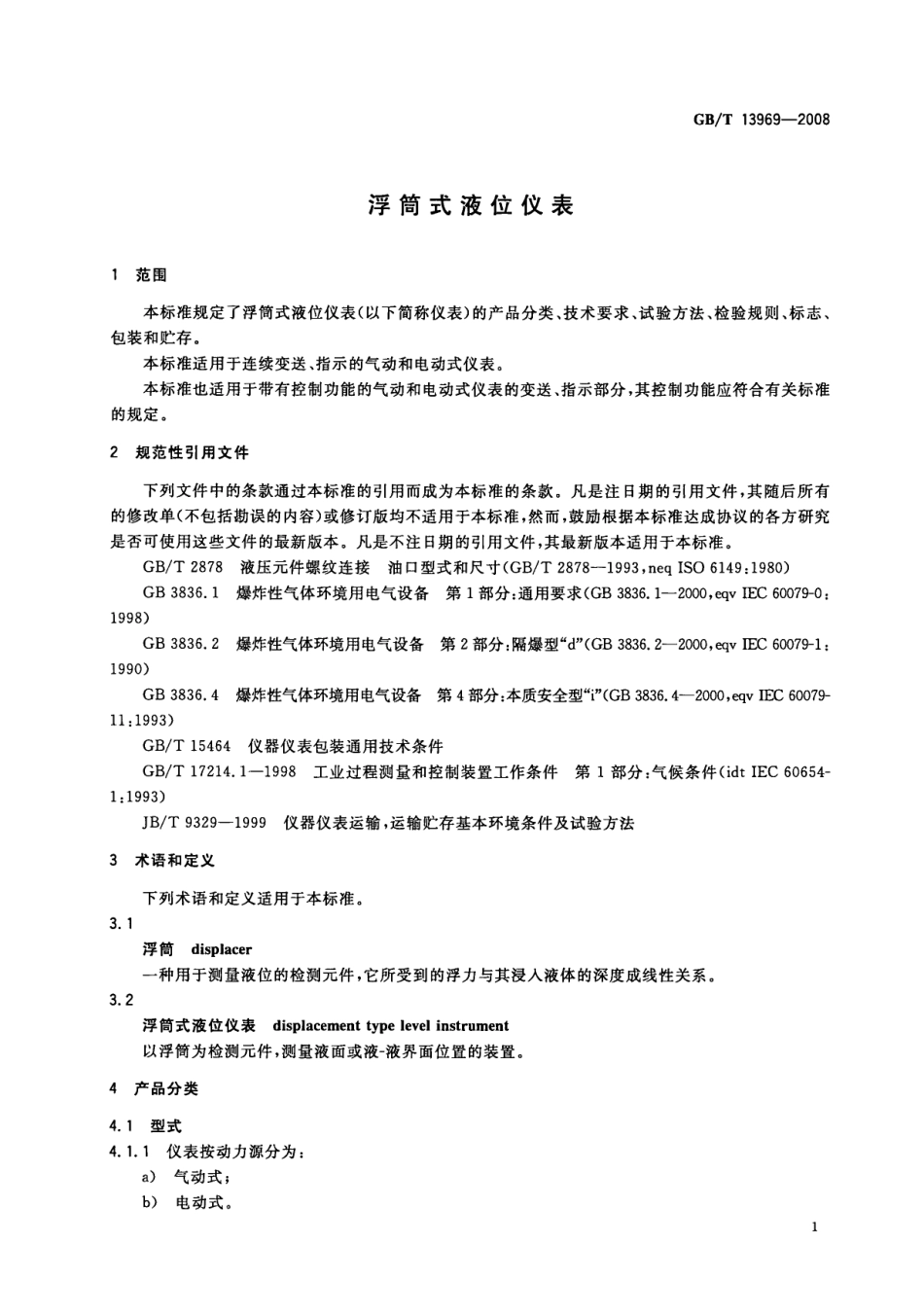 GBT 13969-2008 浮筒式液位仪表.pdf_第3页