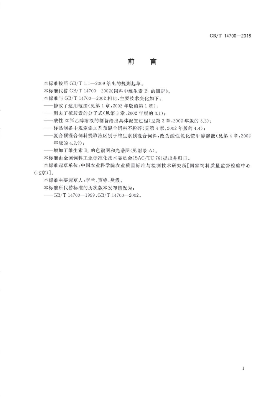 GBT 14700-2018 饲料中维生素B1的测定.pdf_第2页