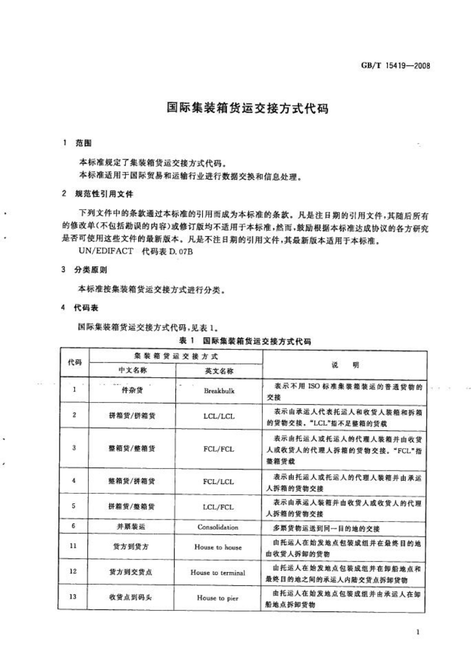 GBT 15419-2008 国际集装箱货运交接方式代码.pdf_第3页
