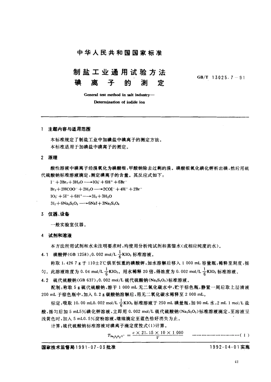 GBT 13025.7-1991 制盐工业通用试验方法 碘离子的测定.pdf_第1页
