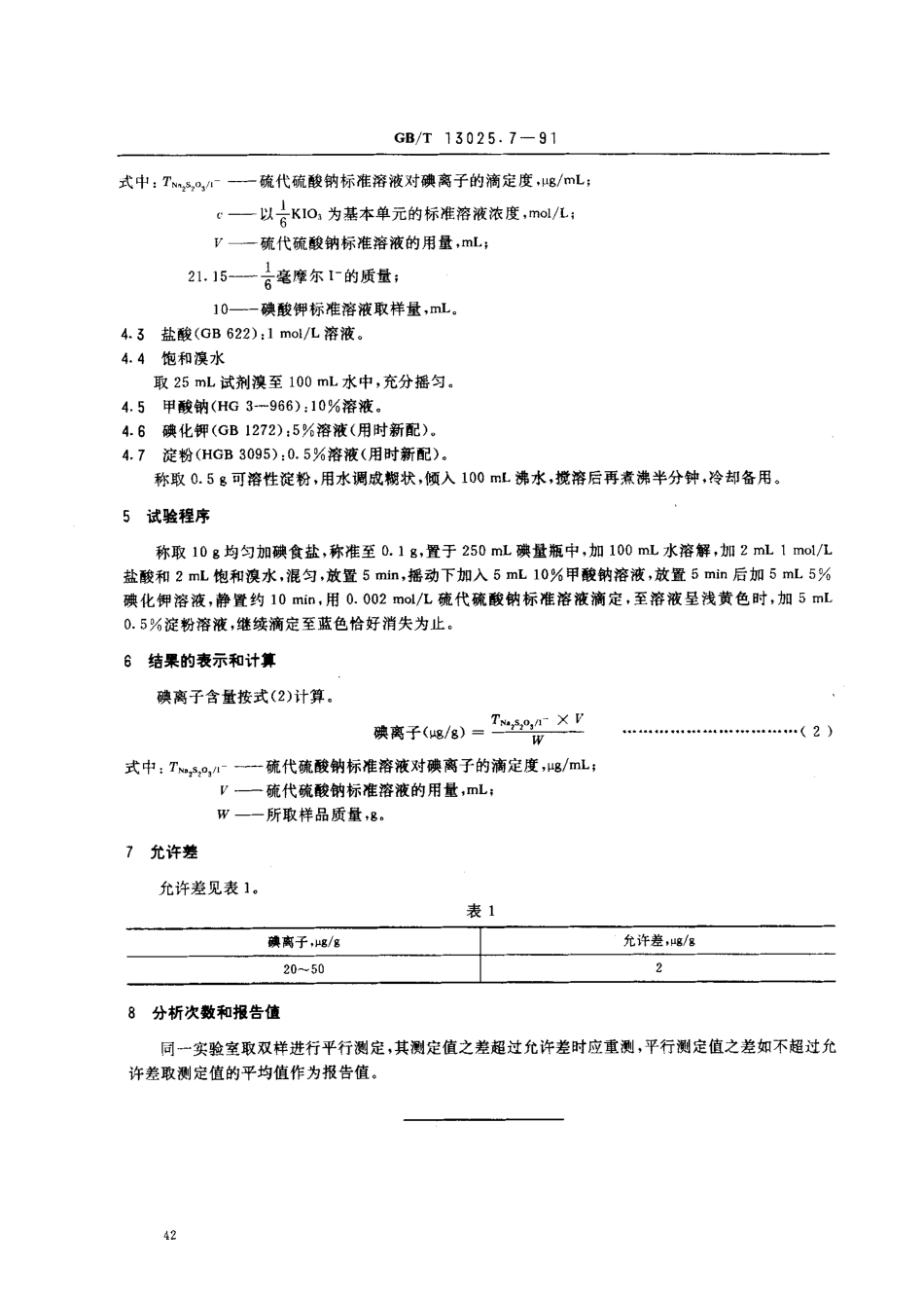 GBT 13025.7-1991 制盐工业通用试验方法 碘离子的测定.pdf_第2页