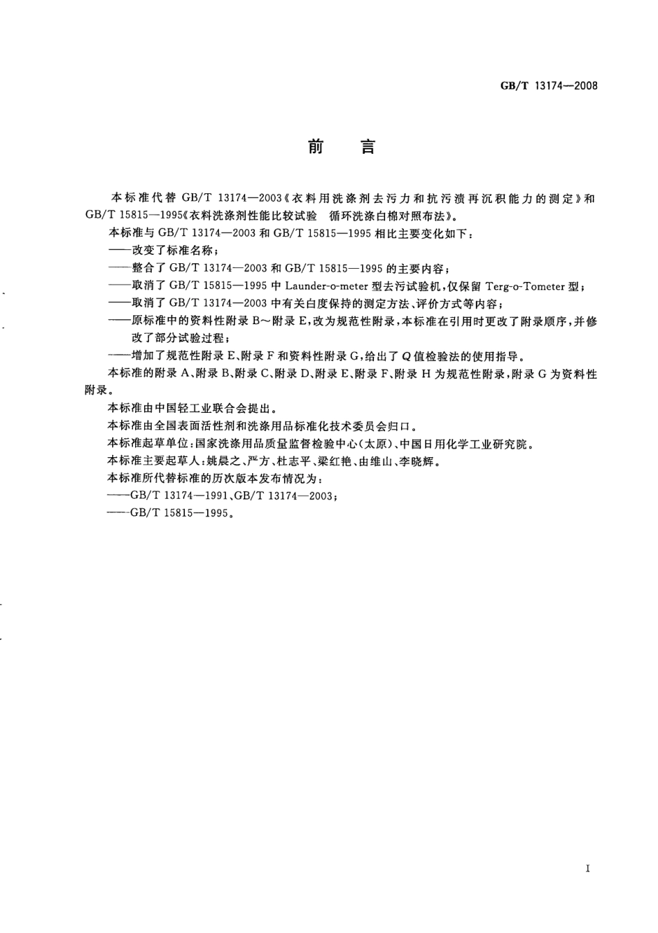 GBT 13174-2008 衣料用洗涤剂去污力及循环洗涤性能的测定.pdf_第3页