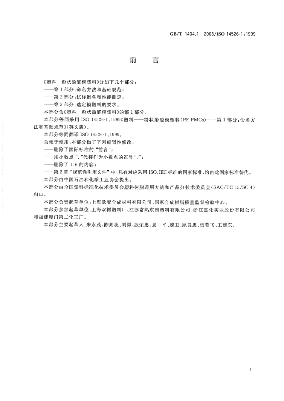 GBT 1404.1-2008 塑料 粉状酚醛模塑料 第1部分：命名方法和基础规范.pdf_第2页