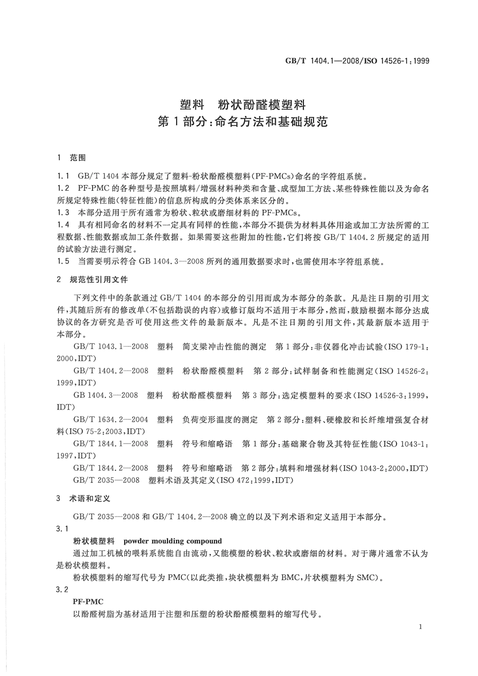 GBT 1404.1-2008 塑料 粉状酚醛模塑料 第1部分：命名方法和基础规范.pdf_第3页