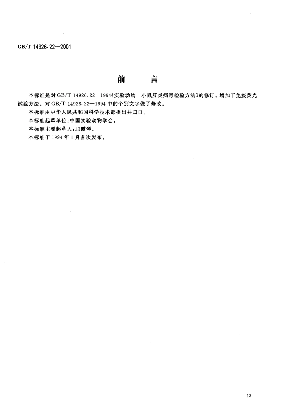GBT 14926.22-2001 实验动物 小鼠肝炎病毒检测方法.pdf_第3页