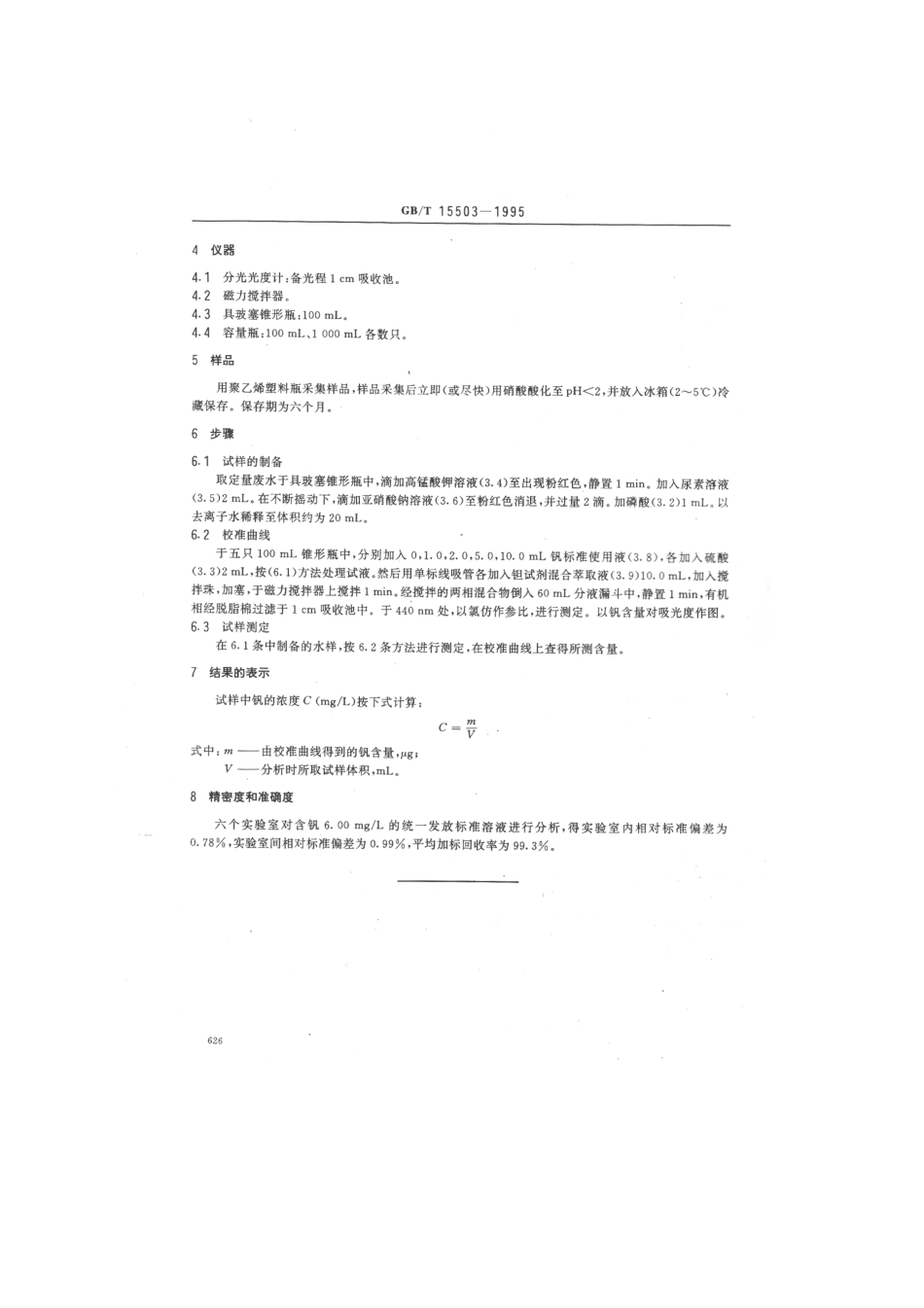 GBT 15503-1995 水质 钒的测定 钽试剂(BPHA)萃取分光光度法.pdf_第2页